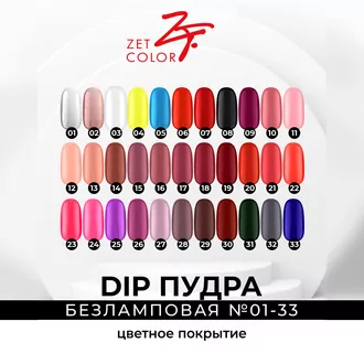 Zet Color, DIP Пудра №8 черная (6 г)
