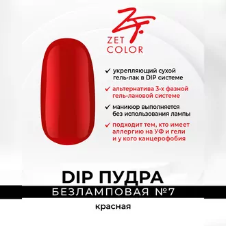 Zet Color, DIP Пудра №7 красная (6 г)