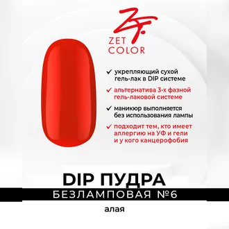 Zet Color, DIP Пудра №6 алая (6 г)