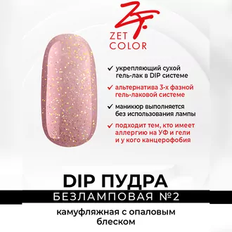 Zet Color, DIP Пудра №2 камуфляж с опаловым блеском (6 г)