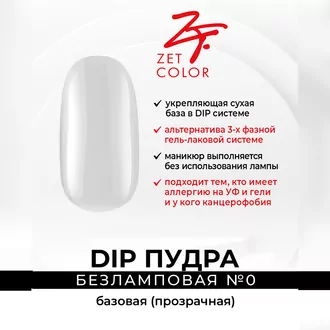 Zet Color, DIP Пудра №0 базовая прозрачная (6 г)