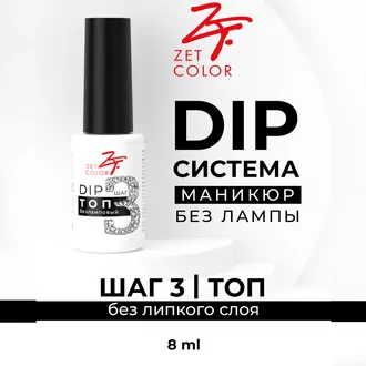 Zet Color, DIP Топ №3 (8 мл)