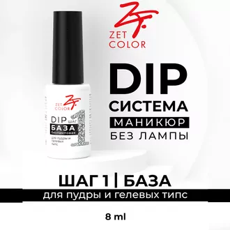 Zet Color, DIP База ШАГ 1 (8 мл)