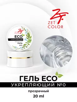 Zet Color, Гель укрепляющий ECO прозрачный (20 мл)