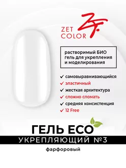 Zet Color, Гель укрепляющий ECO фарфоровый (20 мл)