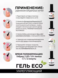 Zet Color, Гель укрепляющий ECO фарфоровый (20 мл)
