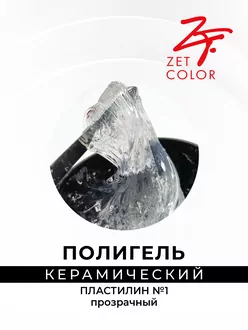 Zet Color, Полигель керамический пластилин №1 прозрачный (15 мл)