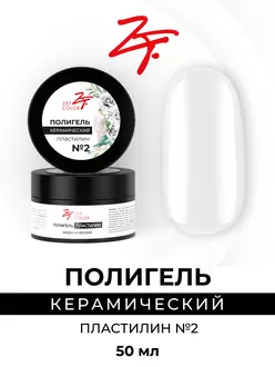 Zet Color, Полигель керамический пластилин №2 белый (15 мл)