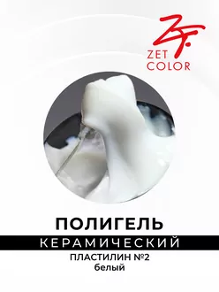 Zet Color, Полигель керамический пластилин №2 белый (15 мл)