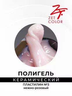 Zet Color, Полигель керамический пластилин №3 розовый (15 мл)