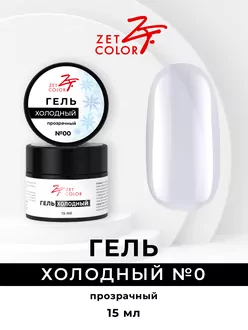 Zet Color, Холодный гель №0 прозрачный (15 мл)