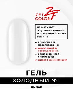 Zet Color, Холодный гель №1 дымок (15 мл)