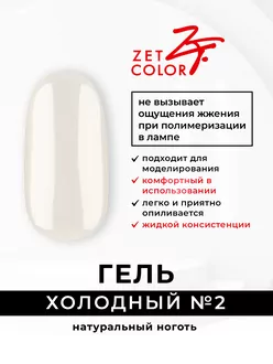 Zet Color, Холодный гель №2 натуральный ноготь (15 мл)