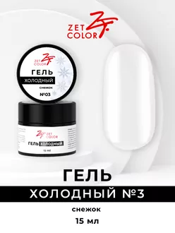 Zet Color, Холодный гель №3 снежок (15 мл)