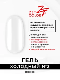 Zet Color, Холодный гель №3 снежок (15 мл)