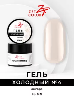 Zet Color, Холодный гель №4 ангора (15 мл)