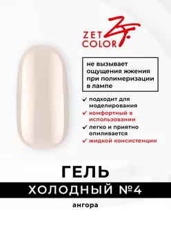 Zet Color, Холодный гель №4 ангора (15 мл)