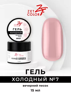 Zet Color, Холодный гель №7 вечерний песок (15 мл)
