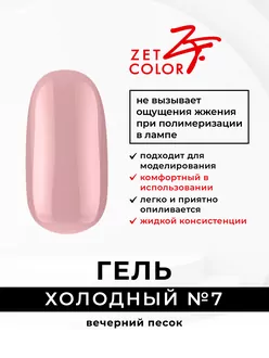 Zet Color, Холодный гель №7 вечерний песок (15 мл)