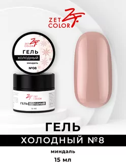 Zet Color, Холодный гель №8 миндаль (15 мл)