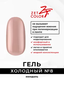 Zet Color, Холодный гель №8 миндаль (15 мл)