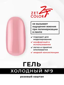 Zet Color, Холодный гель №9 розовый каштан (15 мл)