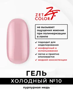 Zet Color, Холодный гель №10 пурпурная медь (15 мл)