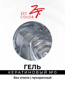 Zet Color, Гель кератиновый без опила прозрачный (15 мл)