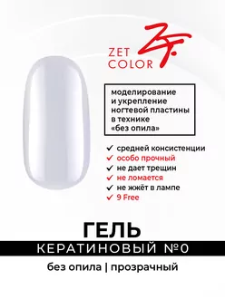 Zet Color, Гель кератиновый без опила прозрачный (15 мл)