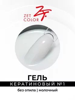 Zet Color, Гель кератиновый без опила №1 молочный (15 мл)