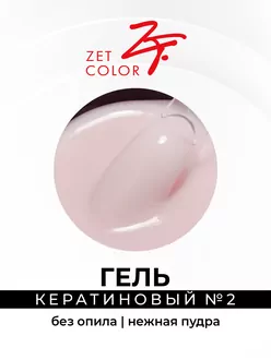 Zet Color, Гель кератиновый без опила №2 нежная пудра (15 мл)