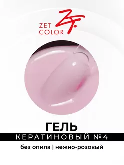 Zet Color, Гель кератиновый без опила №4 нежно-розовый (15 мл)