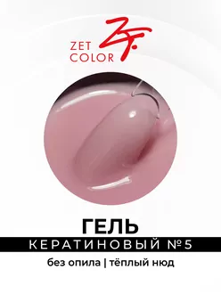 Zet Color, Гель кератиновый без опила №5 теплый нюд (15 мл)