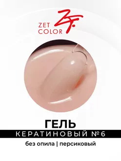 Zet Color, Гель кератиновый без опила №6 персиковый (15 мл)