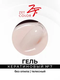 Zet Color, Гель кератиновый без опила №7 телесный (15 мл)