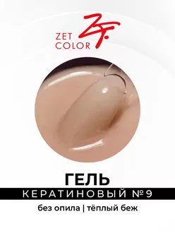 Zet Color, Гель кератиновый без опила №9 теплый беж (15 мл)