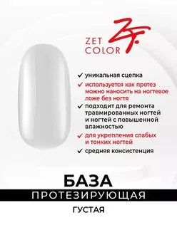 Zet Color, База протезирующая (30 мл)