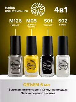 Swanky Stamping, Набор лаков для стемпинга ногтей (4 шт по 6 мл)