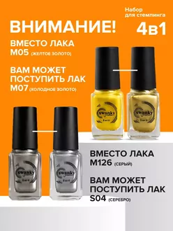 Swanky Stamping, Набор лаков для стемпинга ногтей (4 шт по 6 мл)
