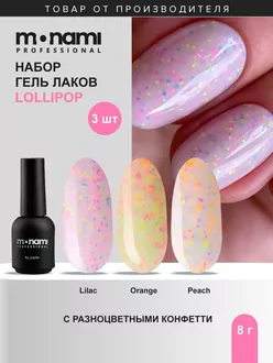 Monami, Набор гель-лаков Lollipop №2 (3 шт по 8 г)