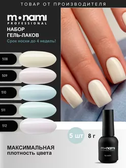 Monami, Набор гель-лаков BOST №21 (5 шт по 8 г)