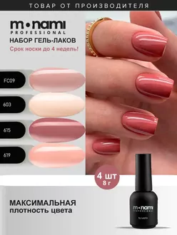 Monami, Набор гель-лаков French (4 шт по 8 г)