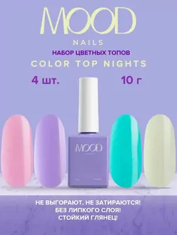 MoodNail, Набор цветных топов (4 шт по 10 г)