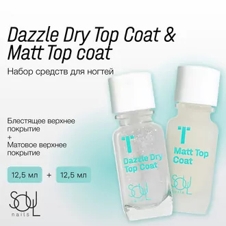 SOULnails, Набор Dazzle Dry + Matt Top Coats