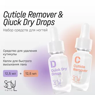 SOULnails, Набор Cuticle remover+Quick Dry drops
