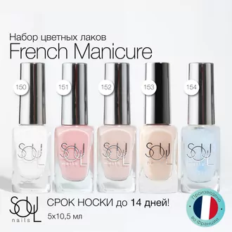 SOULnails, Набор лаков French Manicure