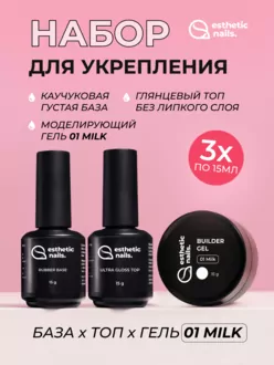 Esthetic Nails, Набор база Rubber+гель 01 Milk+топ Ultra Gloss