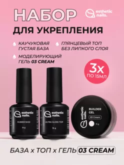 Esthetic Nails, Набор база Rubber+гель 03 Cream+топ Ultra Gloss