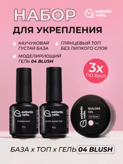 Esthetic Nails, Набор база Rubber+гель 04 Blush+топ Ultra Gloss