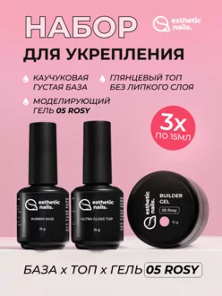 Esthetic Nails, Набор база Rubber+гель 05 Rosy+топ Ultra Gloss